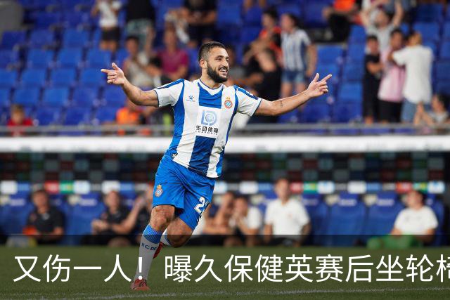 又伤一人！曝久保健英赛后坐轮椅离开赛场 将接受检查