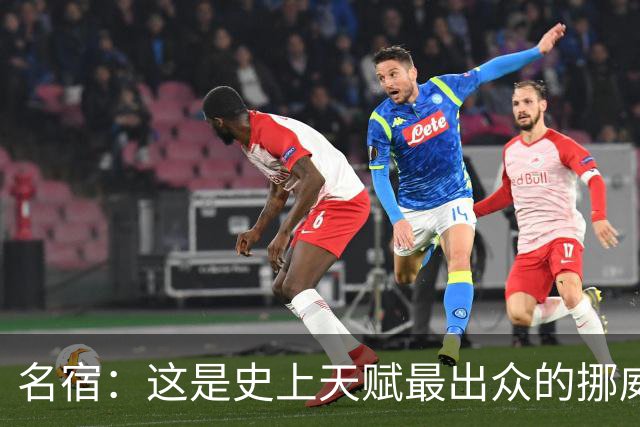名宿：这是史上天赋最出众的挪威队 哈兰德每年都在突破个人上限