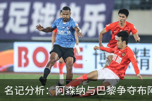 名记分析：阿森纳与巴黎争夺布阿迪，佐利斯加盟枪手前景乐观！
