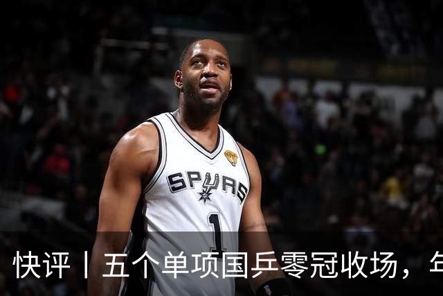 快评丨五个单项国乒零冠收场，年轻小将为何“不灵”？