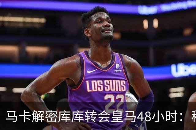 马卡解密库库转会皇马48小时：穆帅点名非他不买，亲自打电话说服